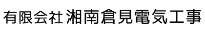 神奈川県茅ヶ崎市の有限会社湘南倉見電気工事はプラント工事に付随する電気設備工事にご対応